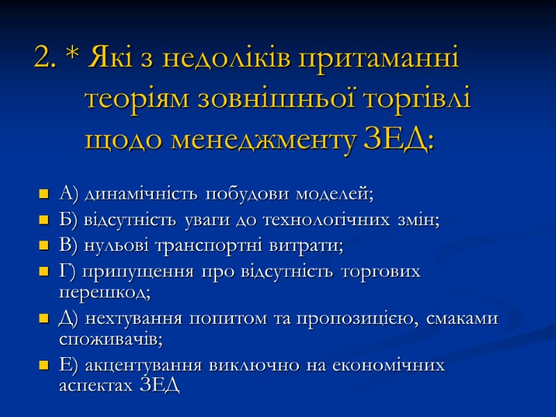 2. * Які з недоліків притаманні теоріям зовнішньої торгівлі щодо менеджменту ЗЕД: А) динамічність